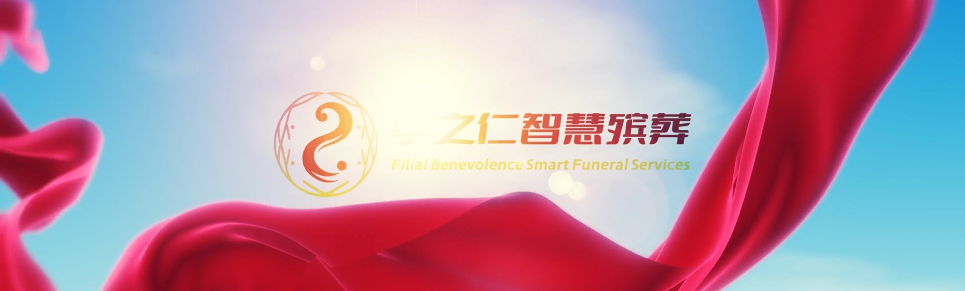 黑河爱辉孝之仁智慧殡葬陵墓园服务系统平台